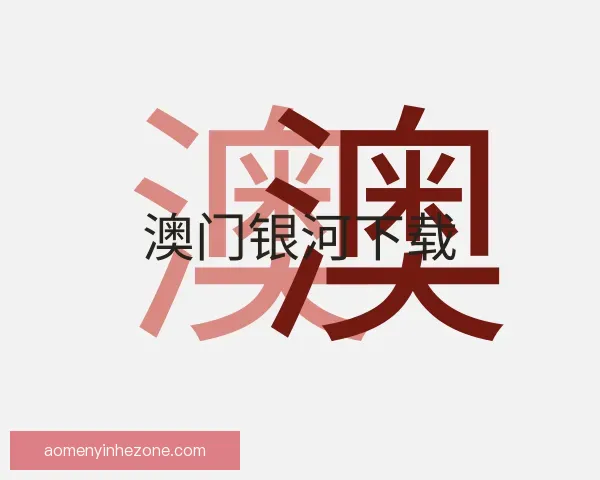 认识澳门银河下载